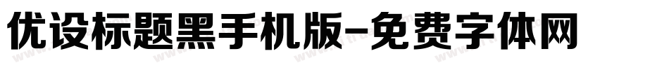 优设标题黑手机版字体转换