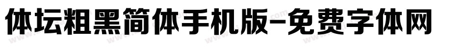 体坛粗黑简体手机版字体转换