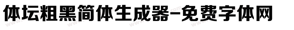 体坛粗黑简体生成器字体转换