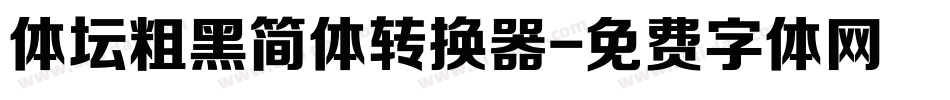 体坛粗黑简体转换器字体转换