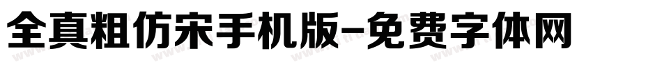 全真粗仿宋手机版字体转换