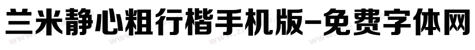 兰米静心粗行楷手机版字体转换