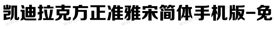 凯迪拉克方正准雅宋简体手机版字体转换