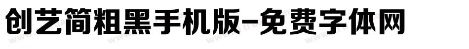 创艺简粗黑手机版字体转换
