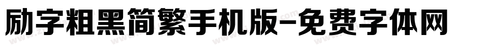 励字粗黑简繁手机版字体转换