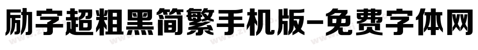 励字超粗黑简繁手机版字体转换