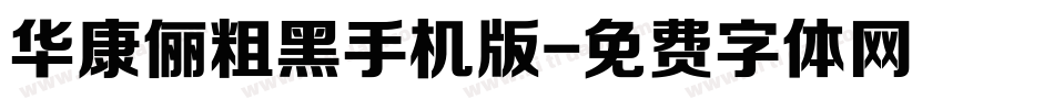 华康俪粗黑手机版字体转换