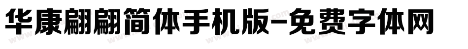 华康翩翩简体手机版字体转换
