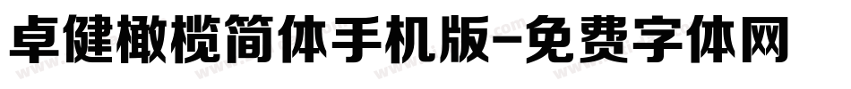 卓健橄榄简体手机版字体转换