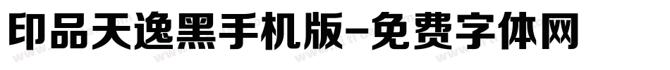 印品天逸黑手机版字体转换