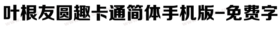 叶根友圆趣卡通简体手机版字体转换
