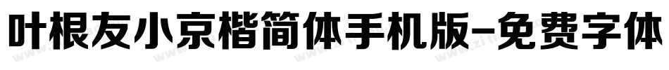 叶根友小京楷简体手机版字体转换