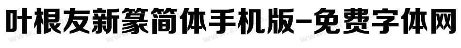 叶根友新篆简体手机版字体转换
