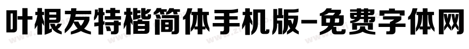 叶根友特楷简体手机版字体转换