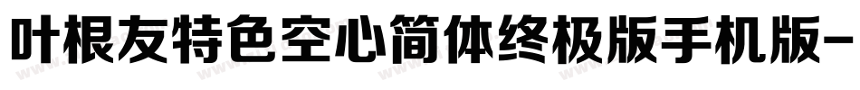 叶根友特色空心简体终极版手机版字体转换