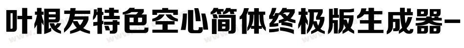 叶根友特色空心简体终极版生成器字体转换