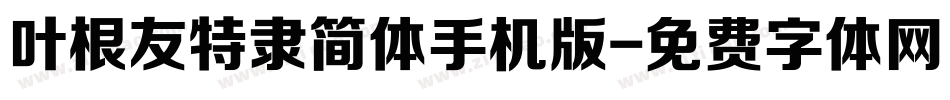 叶根友特隶简体手机版字体转换