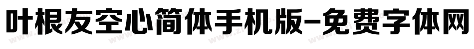 叶根友空心简体手机版字体转换