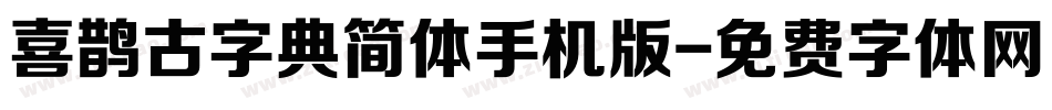 喜鹊古字典简体手机版字体转换