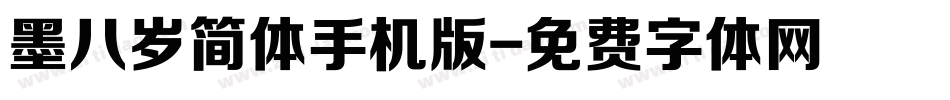 墨八岁简体手机版字体转换