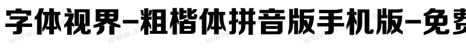 字体视界-粗楷体拼音版手机版字体转换