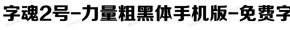 字魂2号-力量粗黑体手机版字体转换