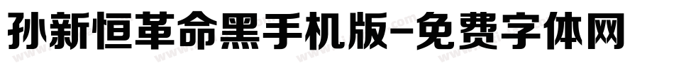 孙新恒革命黑手机版字体转换