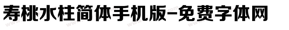 寿桃水柱简体手机版字体转换