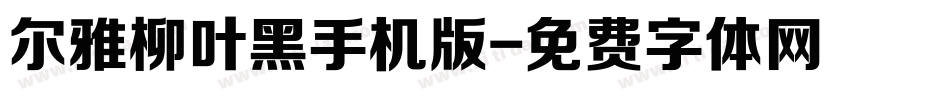 尔雅柳叶黑手机版字体转换