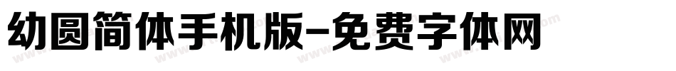 幼圆简体手机版字体转换
