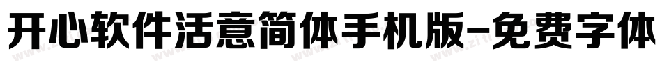 开心软件活意简体手机版字体转换