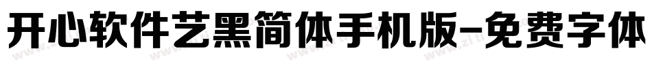 开心软件艺黑简体手机版字体转换