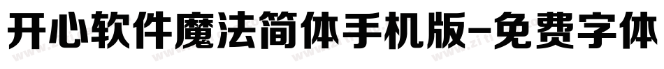 开心软件魔法简体手机版字体转换