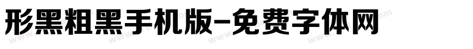 形黑粗黑手机版字体转换