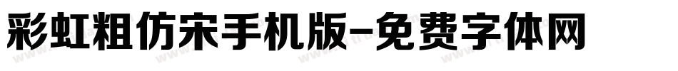 彩虹粗仿宋手机版字体转换