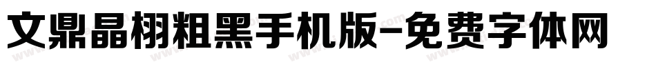 文鼎晶栩粗黑手机版字体转换