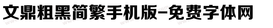 文鼎粗黑简繁手机版字体转换