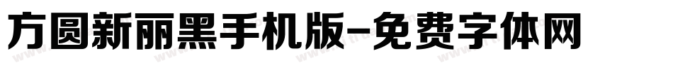 方圆新丽黑手机版字体转换