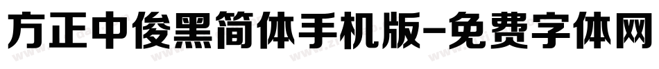 方正中俊黑简体手机版字体转换