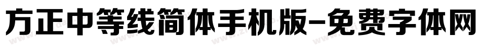 方正中等线简体手机版字体转换