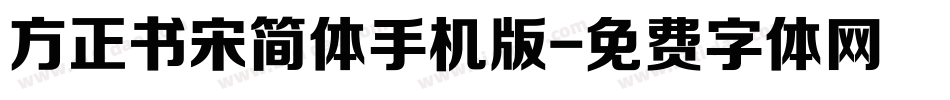 方正书宋简体手机版字体转换