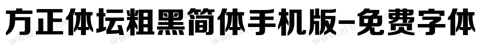 方正体坛粗黑简体手机版字体转换