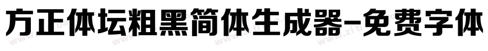 方正体坛粗黑简体生成器字体转换