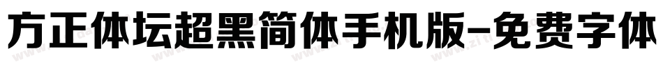 方正体坛超黑简体手机版字体转换