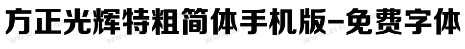 方正光辉特粗简体手机版字体转换