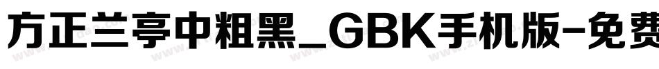 方正兰亭中粗黑_GBK手机版字体转换