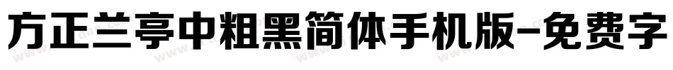 方正兰亭中粗黑简体手机版字体转换