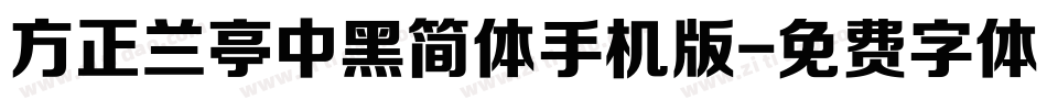 方正兰亭中黑简体手机版字体转换