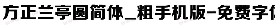 方正兰亭圆简体_粗手机版字体转换