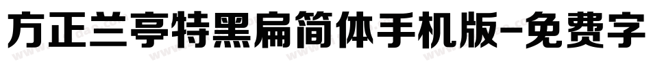 方正兰亭特黑扁简体手机版字体转换